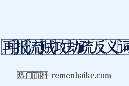 再报流贼攻劫疏反义词是什么意思的图片
